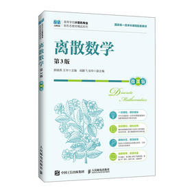 离散数学(第3版)(微课版)