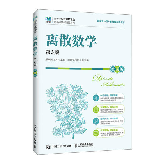 离散数学(第3版)(微课版) 商品图0