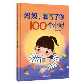 妈妈,我等了你100个小时