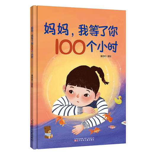 妈妈,我等了你100个小时 商品图0