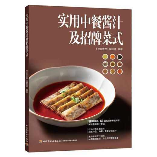 实用中餐酱汁及招牌菜式 商品图1