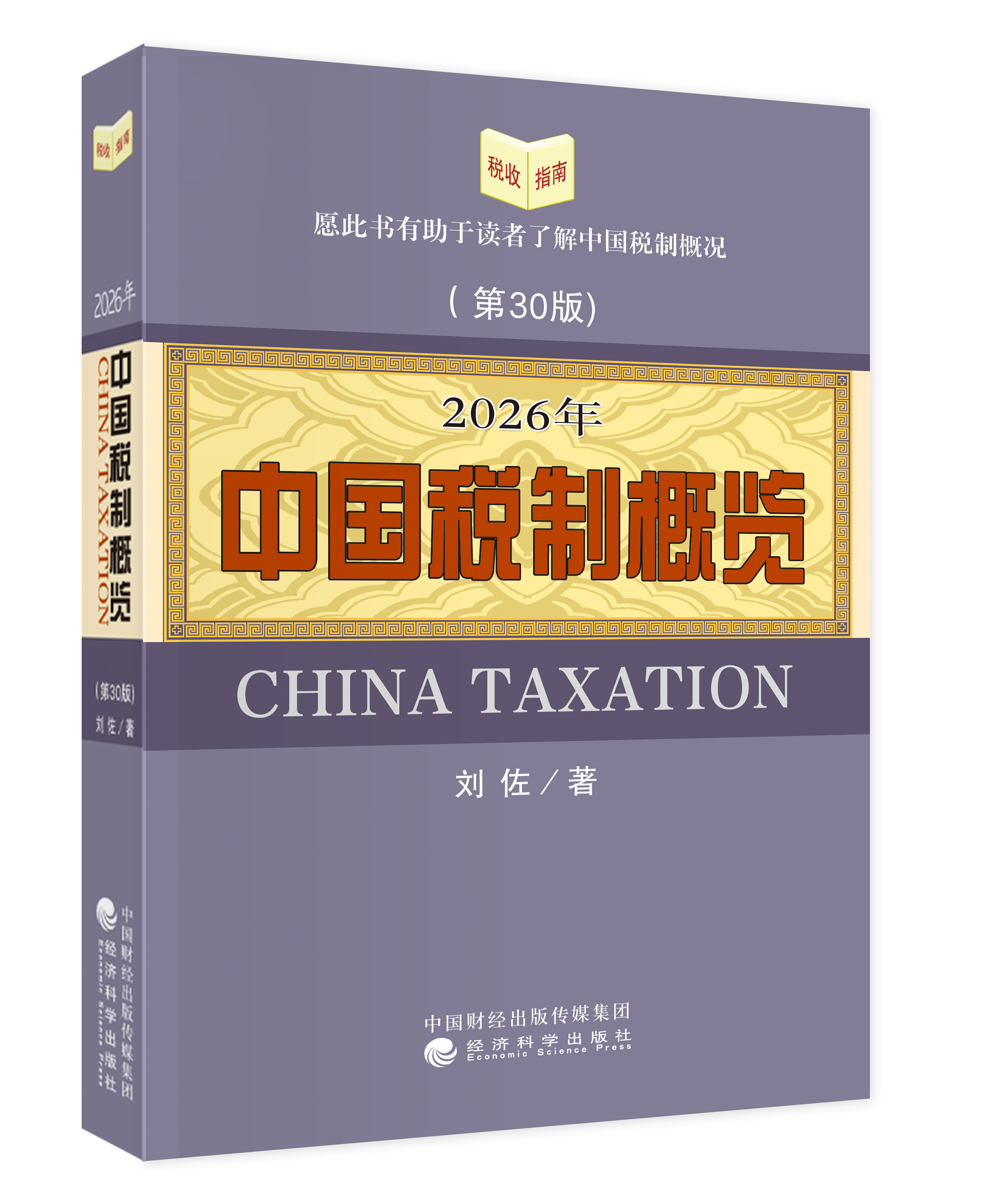 2026年中国税制概览