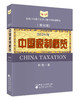 2026年中国税制概览 商品缩略图0