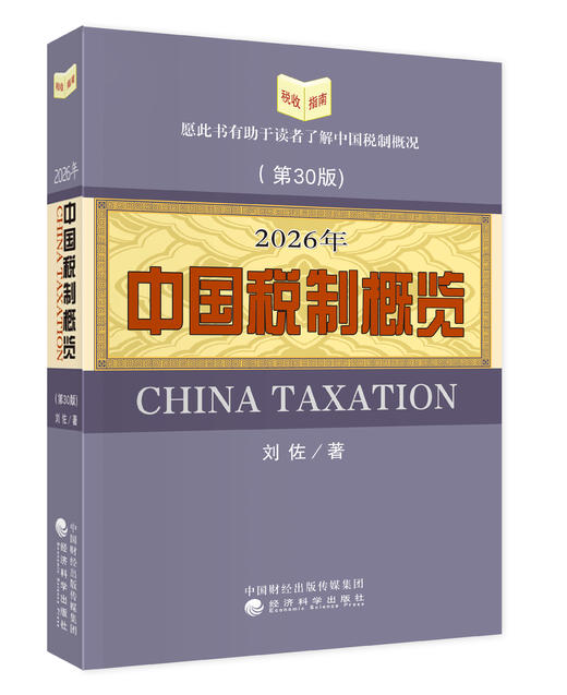 2026年中国税制概览 商品图0