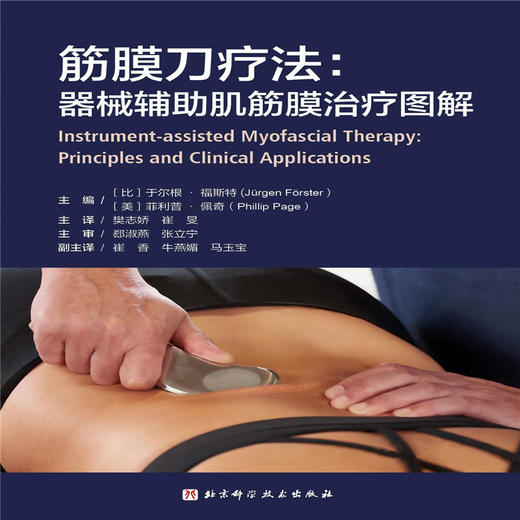 筋膜刀疗法:器械辅助肌筋膜治疗图解 商品图2