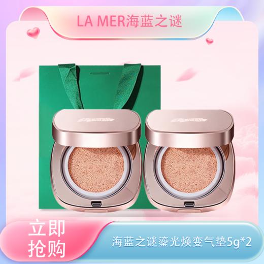 五一嗨购季【全球购*买一送一+礼袋】LA MER海蓝之谜 鎏光焕变气垫 粉底液5g中样·现货速达 商品图3