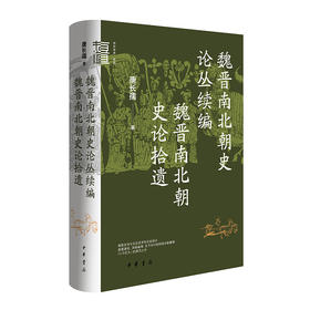 魏晋南北朝史论丛续编:魏晋南北朝史论拾遗