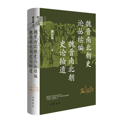 魏晋南北朝史论丛续编:魏晋南北朝史论拾遗 商品图0
