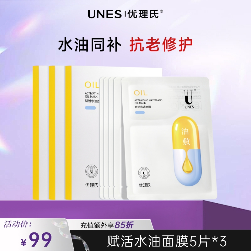 【紧致舒缓】优理氏赋活水油敷面膜补水保湿舒缓紧致