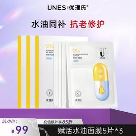 【紧致舒缓】优理氏赋活水油敷面膜补水保湿舒缓紧致