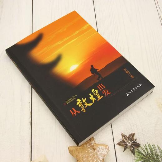 从敦煌出发 商品图1