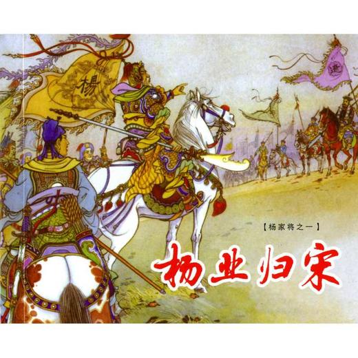 杨家将(绘画本)(全5册) 商品图4