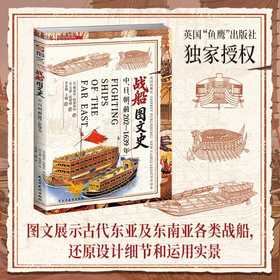 战船图文史:中.日.朝:前202—1639年