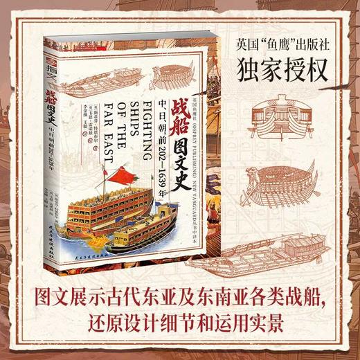 战船图文史:中.日.朝:前202—1639年 商品图0