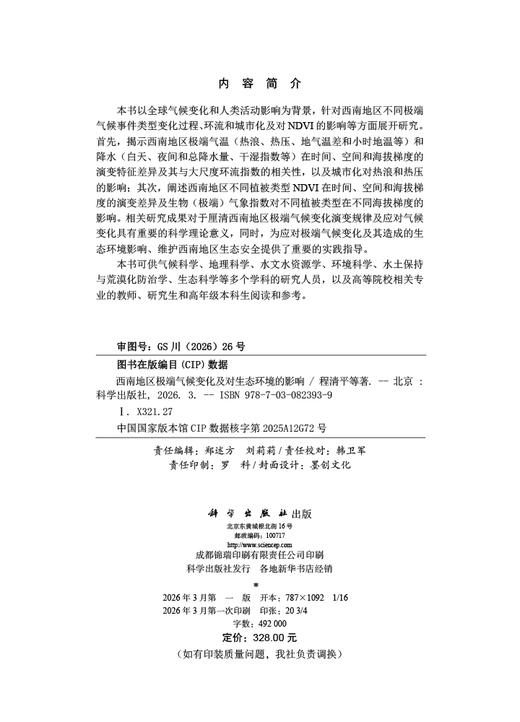 西南地区极端气候变化及对生态环境的影响 程清平等 9787030823939 商品图2