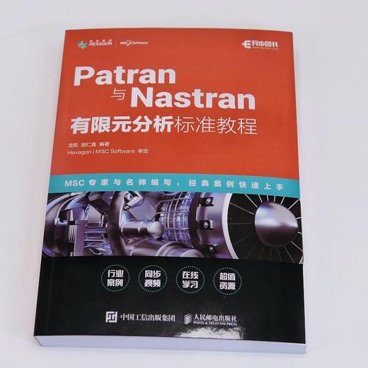 Patran与Nastran有限元分析标准教程 商品图1