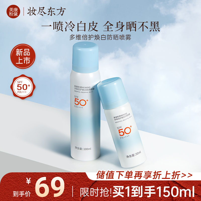 【小黛专享】【新品】美康粉黛MEIKING多维倍护焕白防晒喷雾