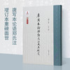 唐写本论语郑氏注及其研究(增订本) 商品缩略图0