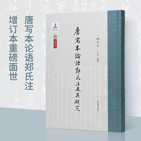 唐写本论语郑氏注及其研究(增订本)
