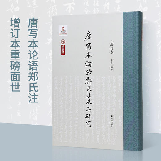 唐写本论语郑氏注及其研究(增订本) 商品图0