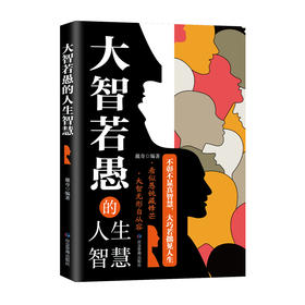 大智若愚的人生智慧