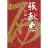 张献忠传论 商品缩略图2