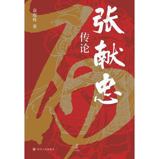 张献忠传论 商品图2