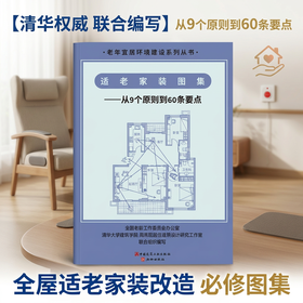 适老家装图集：从9个原则到60条要点