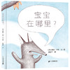 宝宝在哪里? 商品缩略图0