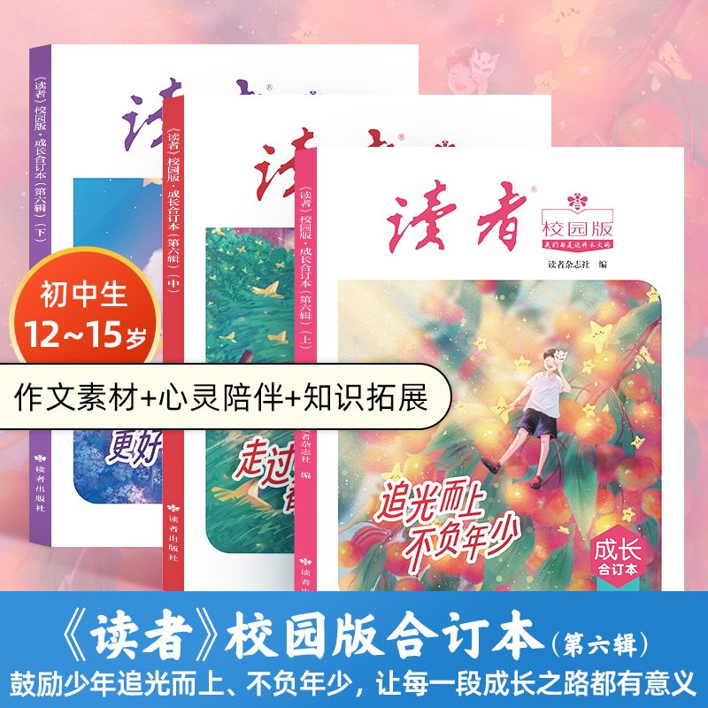 12~15岁适读 |《读者》（校园版·成长）合订本第一至六辑 初中生语文好伴侣 全彩印刷 书籍装帧 读者出版社