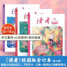 12~15岁适读 |《读者》（校园版·成长）合订本第一至六辑 初中生语文好伴侣 全彩印刷 书籍装帧 读者出版社