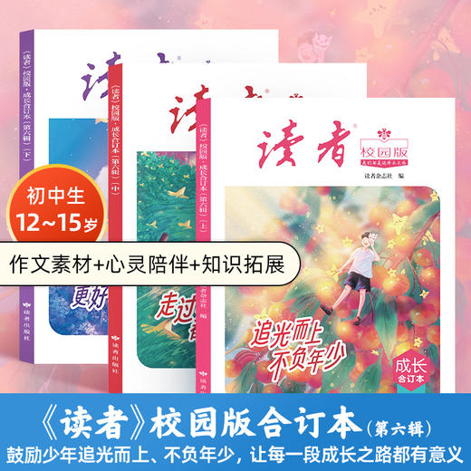 12~15岁适读 |《读者》（校园版·成长）合订本第一至六辑 初中生语文好伴侣 全彩印刷 书籍装帧 读者出版社 商品图1