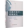 金融决策中的模糊研究 商品缩略图0