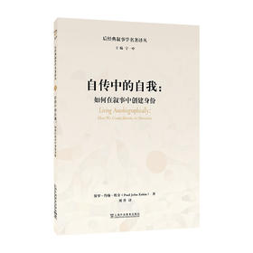 自传中的自我:如何在叙事中创建身份