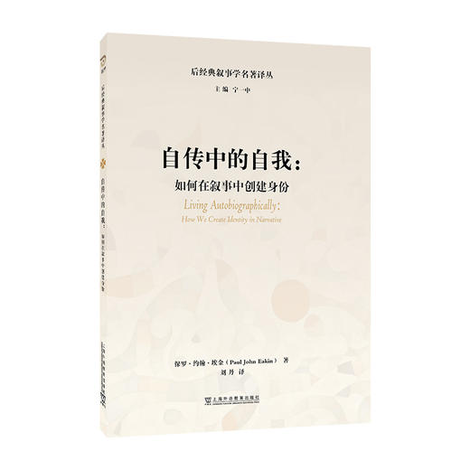 自传中的自我:如何在叙事中创建身份 商品图0