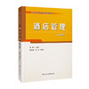 酒店管理(第2版) 商品缩略图0