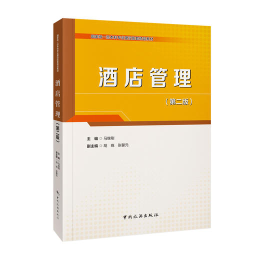 酒店管理(第2版) 商品图0