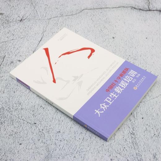 中国红十字救援队大众卫生救援培训 商品图1