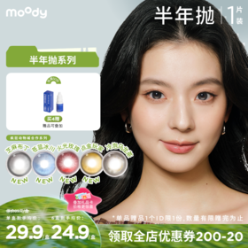 【出游抢先购】moody半年抛系列疯狂动物城合作芝麻布丁 彩色隐形眼镜  1片装