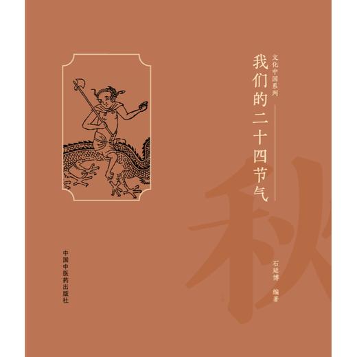 我们的二十四节气.秋之卷 商品图1