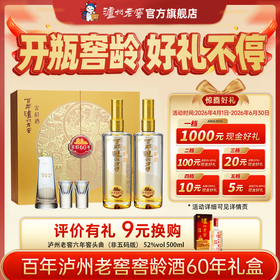 【扫码有好礼】52度百年泸州老窖窖龄酒60年珍品礼盒500ml*2  泸州老窖官方旗舰店