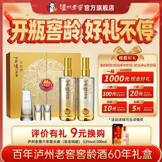 【扫码有好礼】52度百年泸州老窖窖龄酒60年珍品礼盒500ml*2  泸州老窖官方旗舰店 商品图0