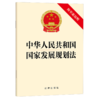 中华人民共和国国家发展规划法(附草案说明) 商品缩略图1