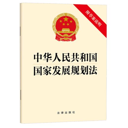 中华人民共和国国家发展规划法(附草案说明) 商品图1