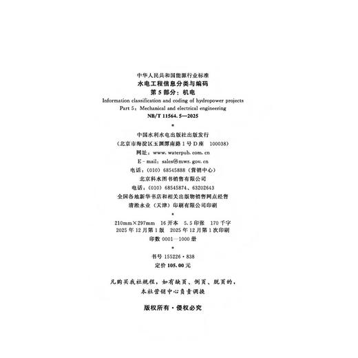 水电工程信息分类与编码 第5部分：机电  NB/T 11564.5—2025 商品图3