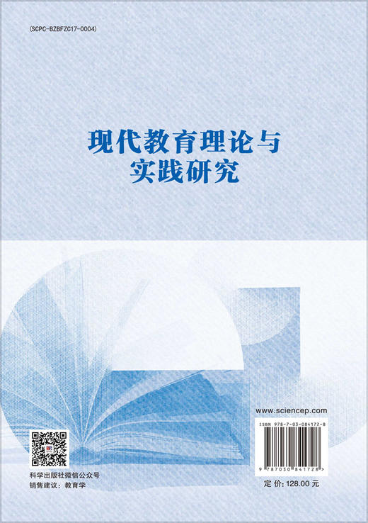 现代教育理论与实践研究 高瑜 9787030841728 商品图1