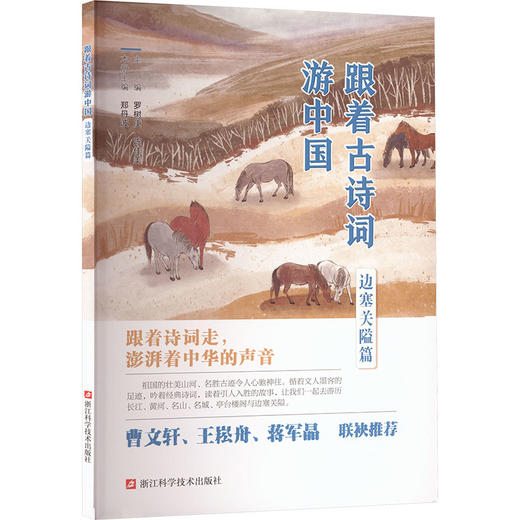 跟着古诗词游中国.边塞关隘篇 商品图0