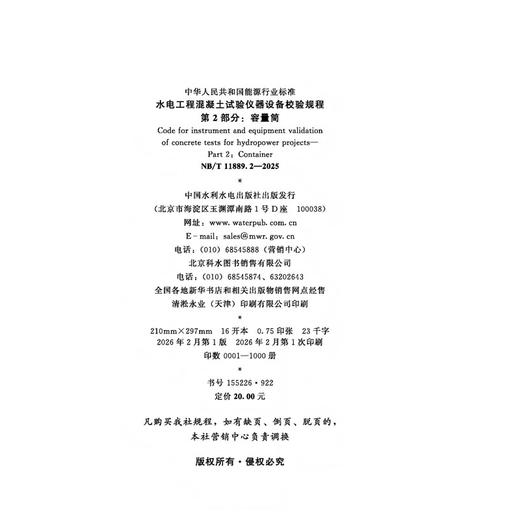 水电工程混凝土试验仪器设备校验规程  第2部分：容量筒  NB/T 11889.2—2025 商品图1