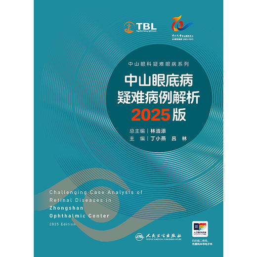 中山眼底病疑难病例解析(2025版) 商品图2