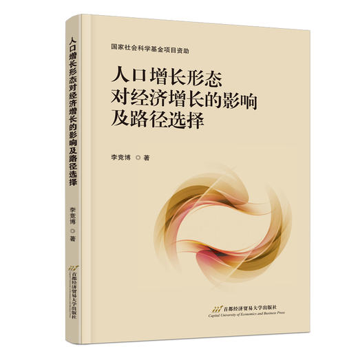 人口增长形态对经济增长的影响及路径选择 商品图0